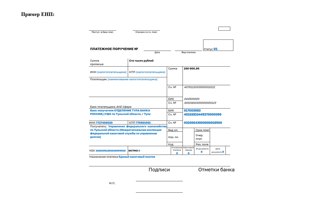 Как платить енп в 2024 году. Образец платежного поручения НДФЛ 2023. Единый налоговый платеж образец платежного поручения. Платежное поручение образец заполнения НДФЛ 2023. Пример платежного поручения по НДФЛ В 2023.