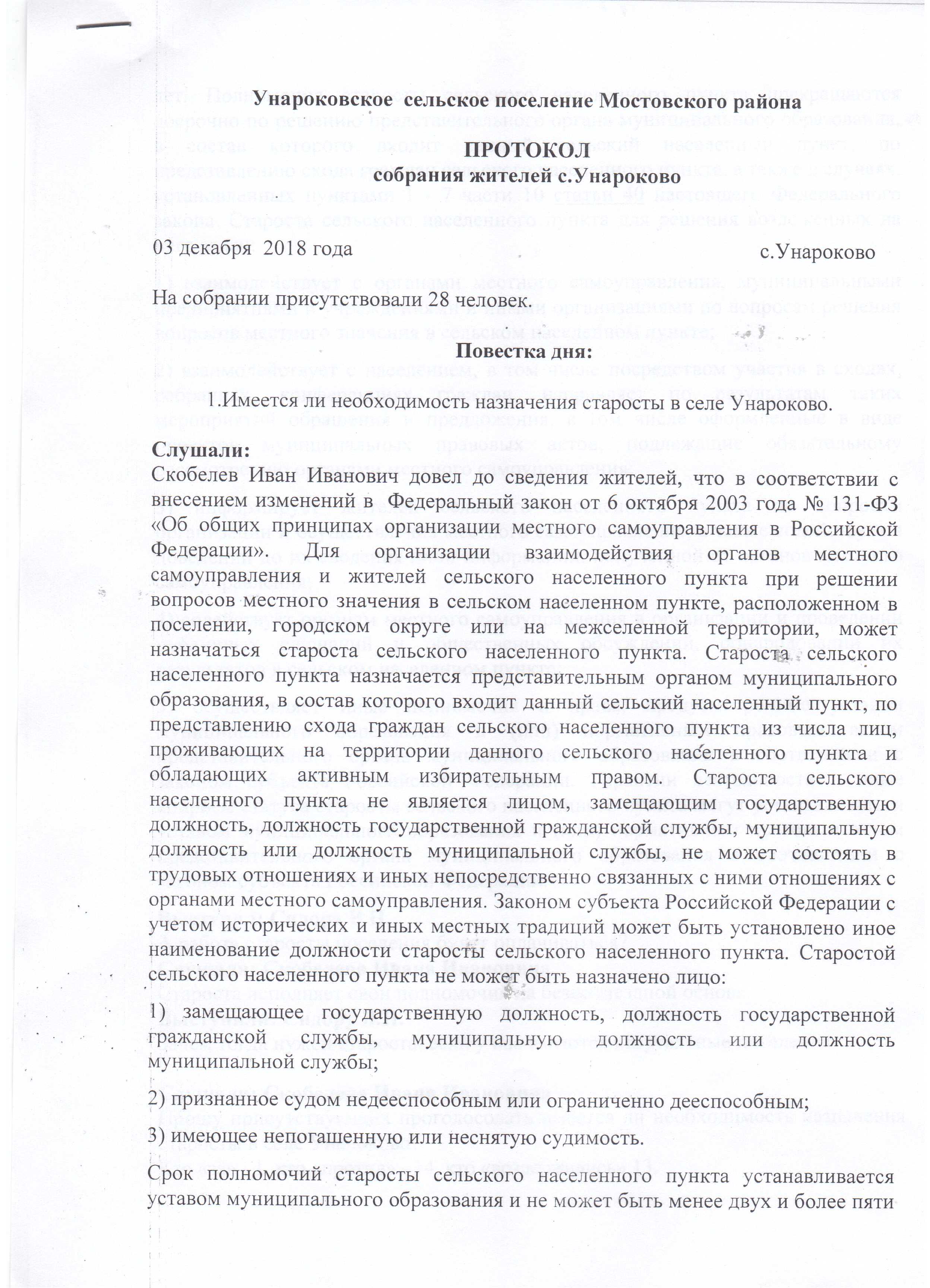 Протокол собрания граждан сельского поселения образец